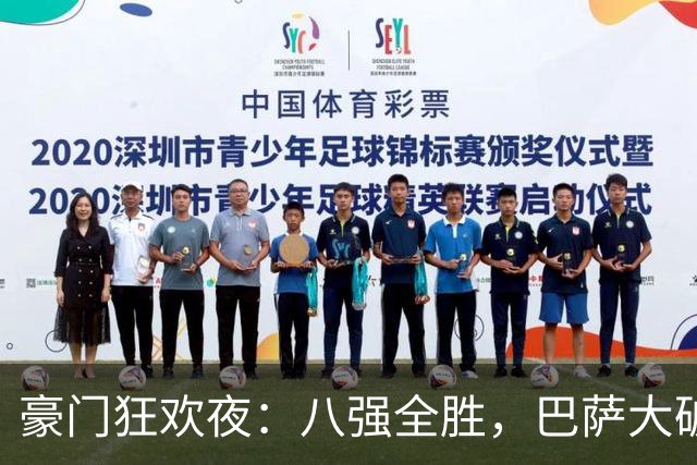 豪门狂欢夜：八强全胜，巴萨大破贝蒂斯