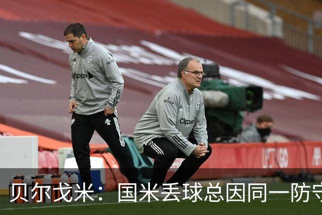 贝尔戈米：国米丢球总因同一防守问题；防线没找到合适替代者