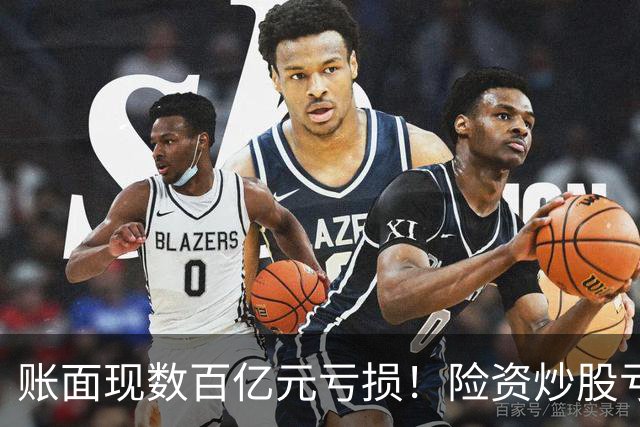账面现数百亿元亏损！险资炒股亏麻了，中国平安、中国太保三季度业绩受挫，百亿私募大佬怒喷险资追涨杀跌，“7月高位买入、9月割肉止损”