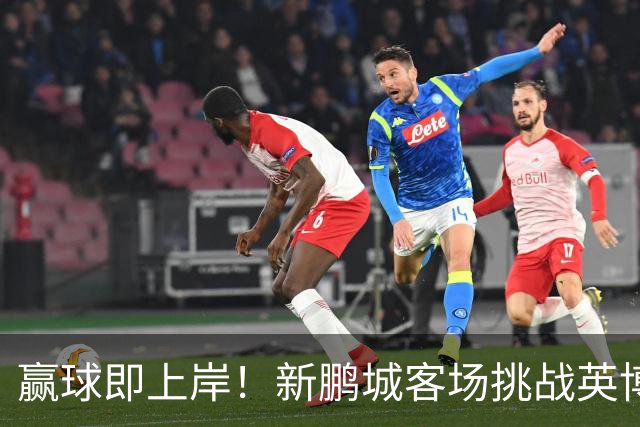 赢球即上岸！新鹏城客场挑战英博，中超时代43个客场仅7胜