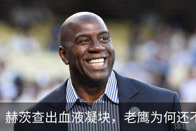 赫茨查出血液凝块，老鹰为何还不把他放进伤病储备？