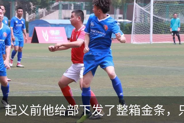 起义前他给部下发了整箱金条，只撂下一句话：败了就上山，别回头