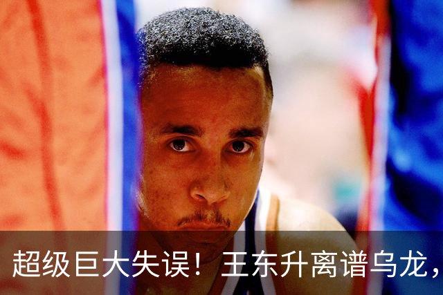 超级巨大失误！王东升离谱乌龙，刘殿座挡不住，蓉城或再失赛点