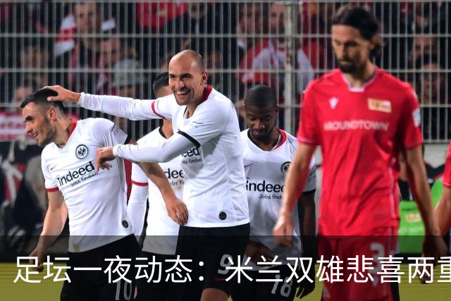 足坛一夜动态：米兰双雄悲喜两重天，曼城复仇，利物浦淘汰切尔西