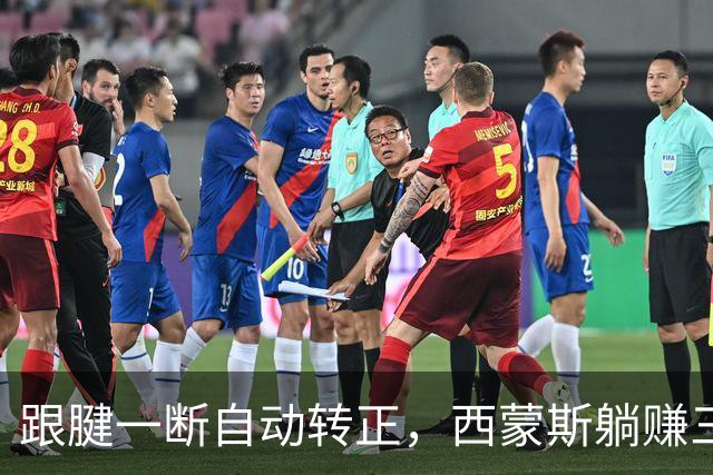 跟腱一断自动转正，西蒙斯躺赚三百五十万，国王傻眼
