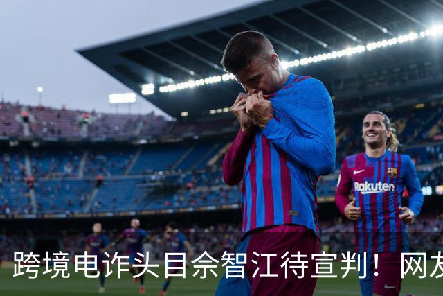 跨境电诈头目佘智江待宣判！网友热议其父母是否也应该追责？