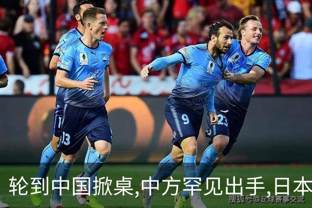 轮到中国掀桌,中方罕见出手,日本反对无效,日媒:最坏结果出现了