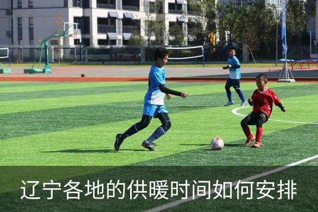 辽宁各地的供暖时间如何安排
