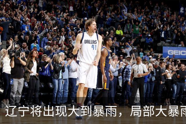 辽宁将出现大到暴雨，局部大暴雨！具体时间和地区→