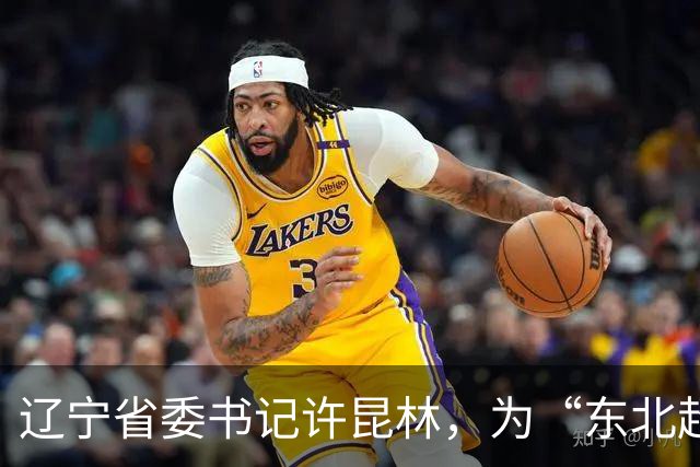 辽宁省委书记许昆林，为“东北超”冠军颁奖！