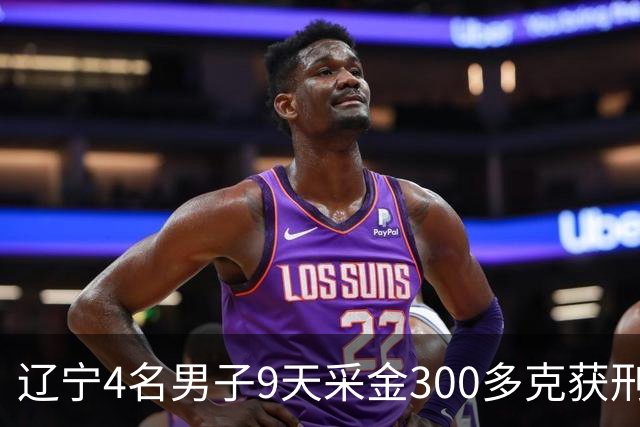 辽宁4名男子9天采金300多克获刑，村里砂土为何能淘金？土法筛金对人体和环境有何危害？