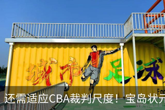 还需适应CBA裁判尺度！宝岛状元季前赛首秀3中3献6分2助攻
