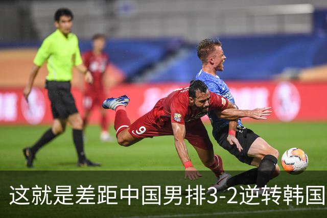 这就是差距中国男排3-2逆转韩国后，韩媒一针见血指出输球原因