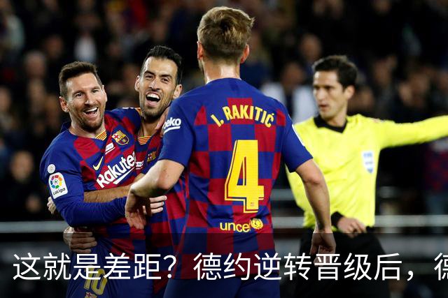 这就是差距？德约逆转晋级后，德媒一针见血道出兹维列夫输球原因