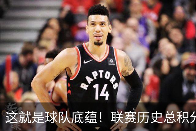 这就是球队底蕴！联赛历史总积分山东第一，北京上海紧随其后，广州仍排第五