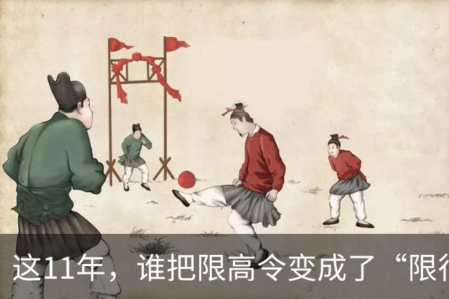 这11年，谁把限高令变成了“限行令”？