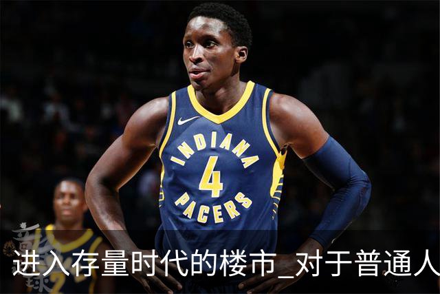 进入存量时代的楼市 对于普通人意味着什么？