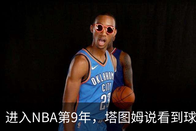 进入NBA第9年，塔图姆说看到球迷穿自己球衣仍会激动