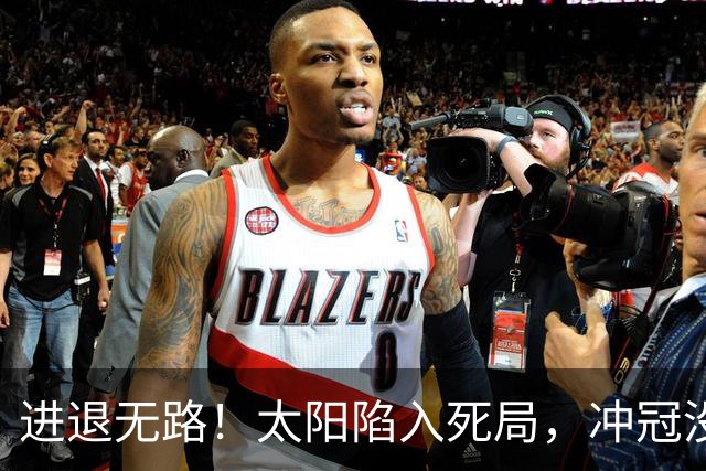 进退无路！太阳陷入死局，冲冠没实力、摆烂没筹码，火箭赢麻了?