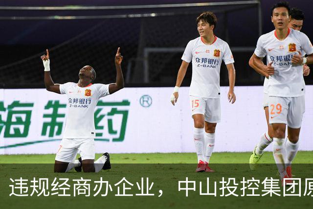 违规经商办企业，中山投控集团原高级顾问罗锐鸿被双开