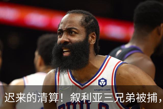 迟来的清算！叙利亚三兄弟被捕，战争血债终于要偿还