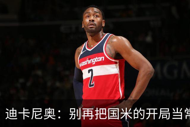 迪卡尼奥：别再把国米的开局当常态，他们似乎还需要真正醒来