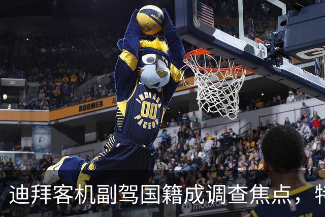 迪拜客机副驾国籍成调查焦点，特朗普认为其与伊朗有关