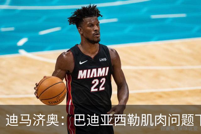 迪马济奥：巴迪亚西勒肌肉问题下场，伤势将接受评估