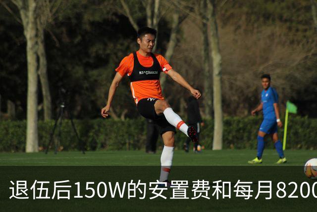 退伍后150W的安置费和每月8200的稳定工作怎么选？网友评论亮了！
