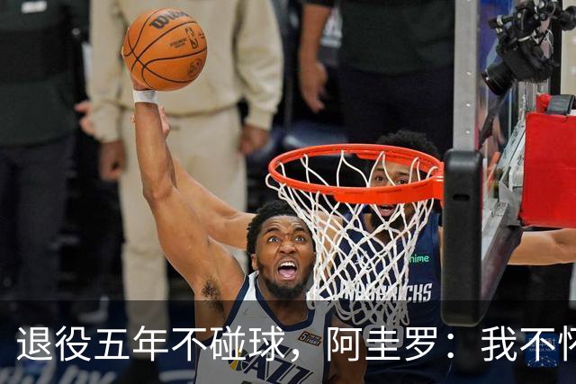退役五年不碰球，阿圭罗：我不怀念踢球，但回曼彻斯特永远开心