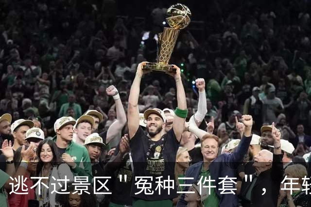 逃不过景区＂冤种三件套＂，年轻人开始只薅不买了