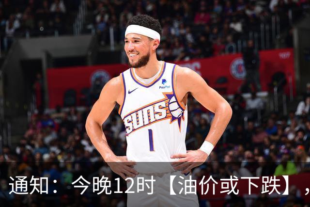 通知：今晚12时【油价或下跌】，全国92/95号汽油三季度“刚大涨近7毛/升”后，四季度开端预跌近3.89%，2026年第6跌，加油别急！