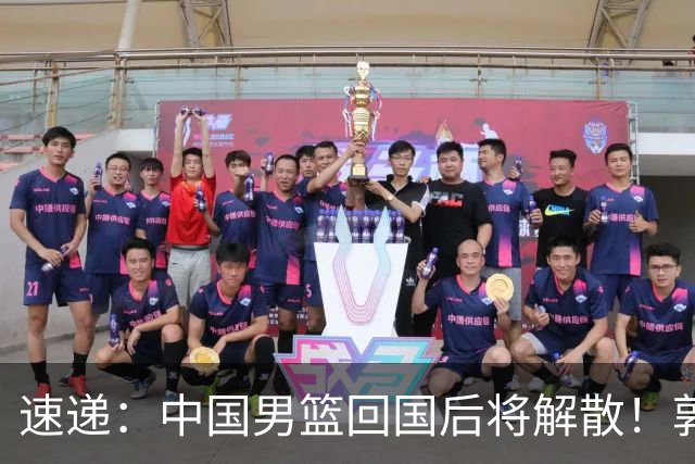 速递：中国男篮回国后将解散！郭士强去留引热议，姚明筹备新联赛