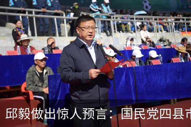 邱毅做出惊人预言：国民党四县市危险，蓝营一人可以抢救