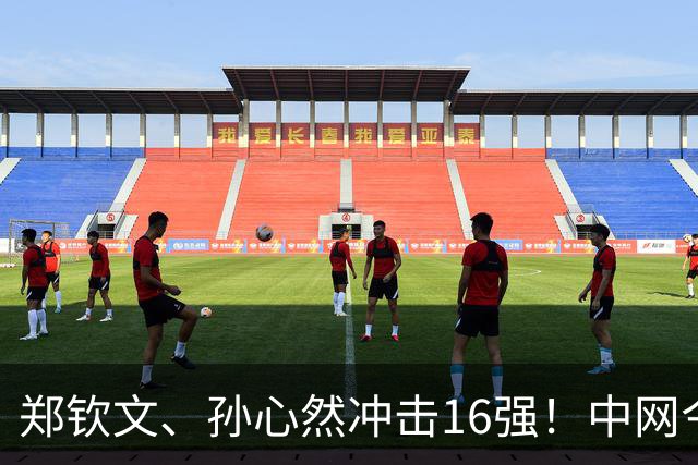 郑钦文、孙心然冲击16强！中网今日赛程一览