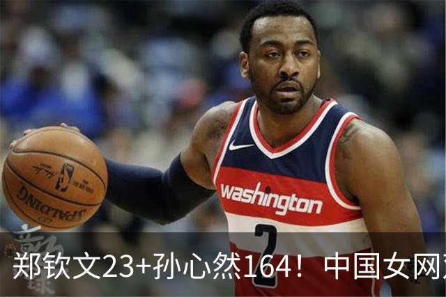 郑钦文23+孙心然164！中国女网双喜临门，但有一个细节更让人揪心