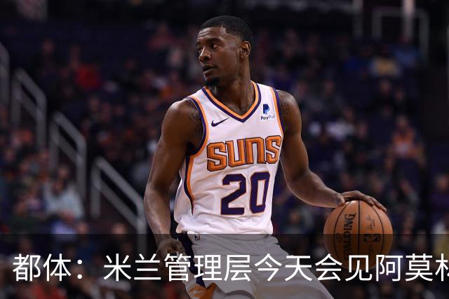 都体：米兰管理层今天会见阿莫林，后者帅位亮红灯