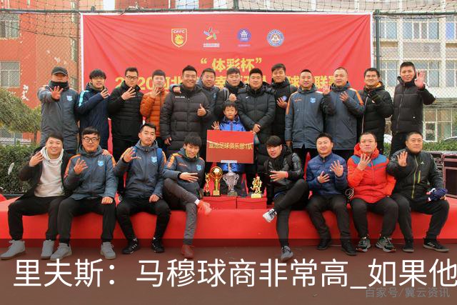 里夫斯：马穆球商非常高 如果他抢到篮板他就应该打一号位！
