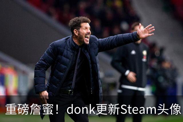 重磅詹蜜！donk更新Steam头像：詹姆斯重返克利夫兰