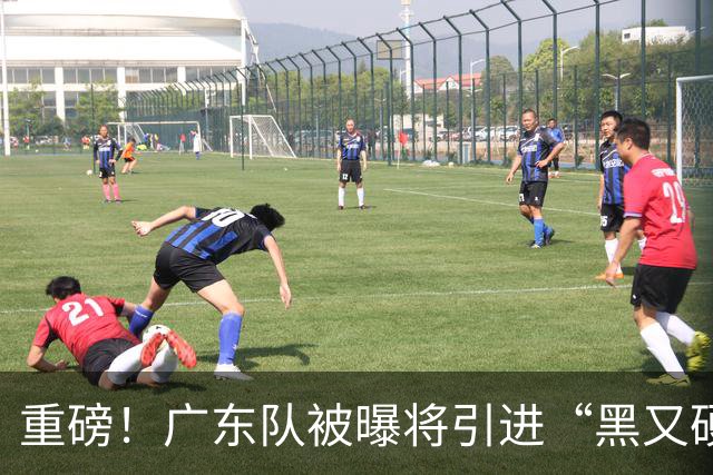 重磅！广东队被曝将引进“黑又硬”中锋，亚帅为他裁掉博日奇？