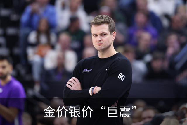 金价银价“巨震”