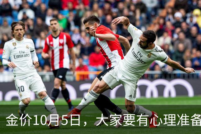 金价10月5日，大家要有心理准备了，节后，金价或将大变天了！