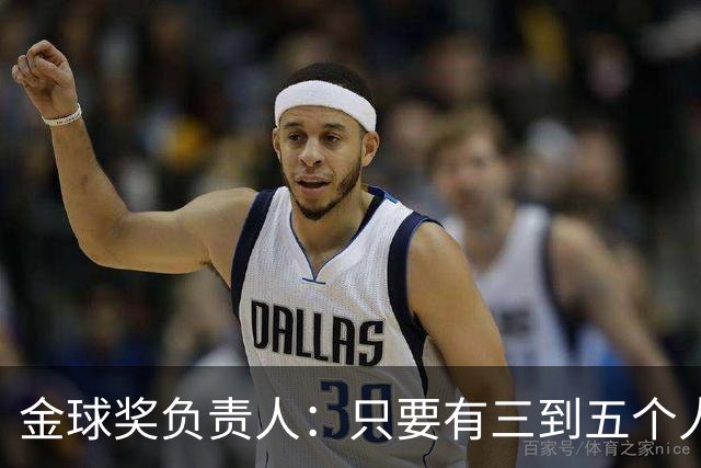 金球奖负责人：只要有三到五个人知道结果，泄密风险就不是零