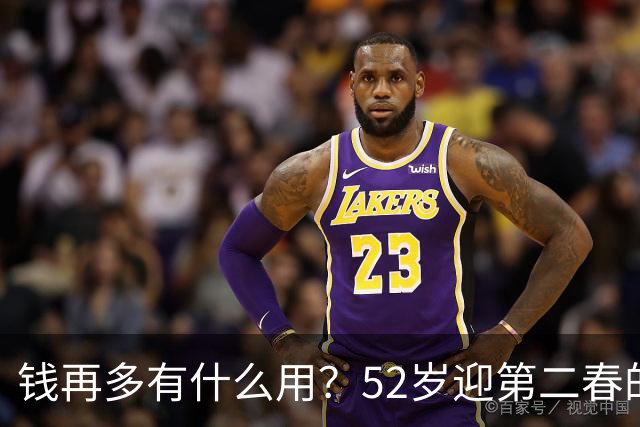 钱再多有什么用？52岁迎第二春的刘恺威，终尝到“老少恋”的苦果