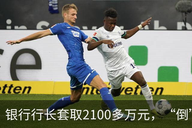 银行行长套取2100多万元，“倒”在退休前夕，自述因买豪宅月供9万元“压力大”