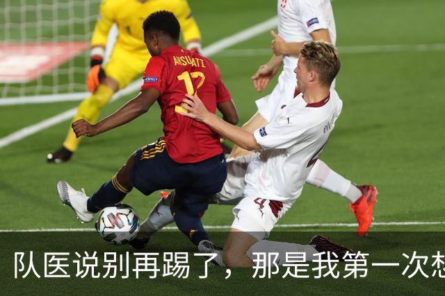 队医说别再踢了，那是我第一次想结束自己