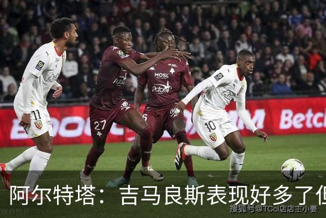阿尔特塔：吉马良斯表现好多了但还能提升，约克雷斯会有比赛踢