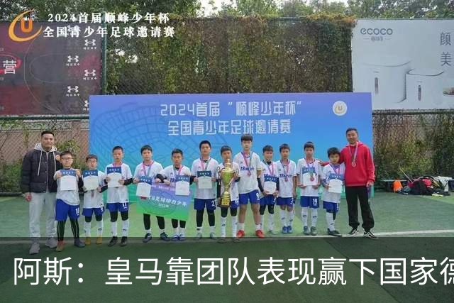 阿斯：皇马靠团队表现赢下国家德比，巴萨做梦都是姆巴佩