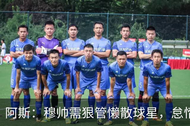 阿斯：穆帅需狠管懒散球星，怠惰球员必须付出代价
