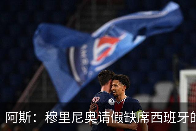 阿斯：穆里尼奥请假缺席西班牙的教练峰会，西蒙尼不确定是否出席
